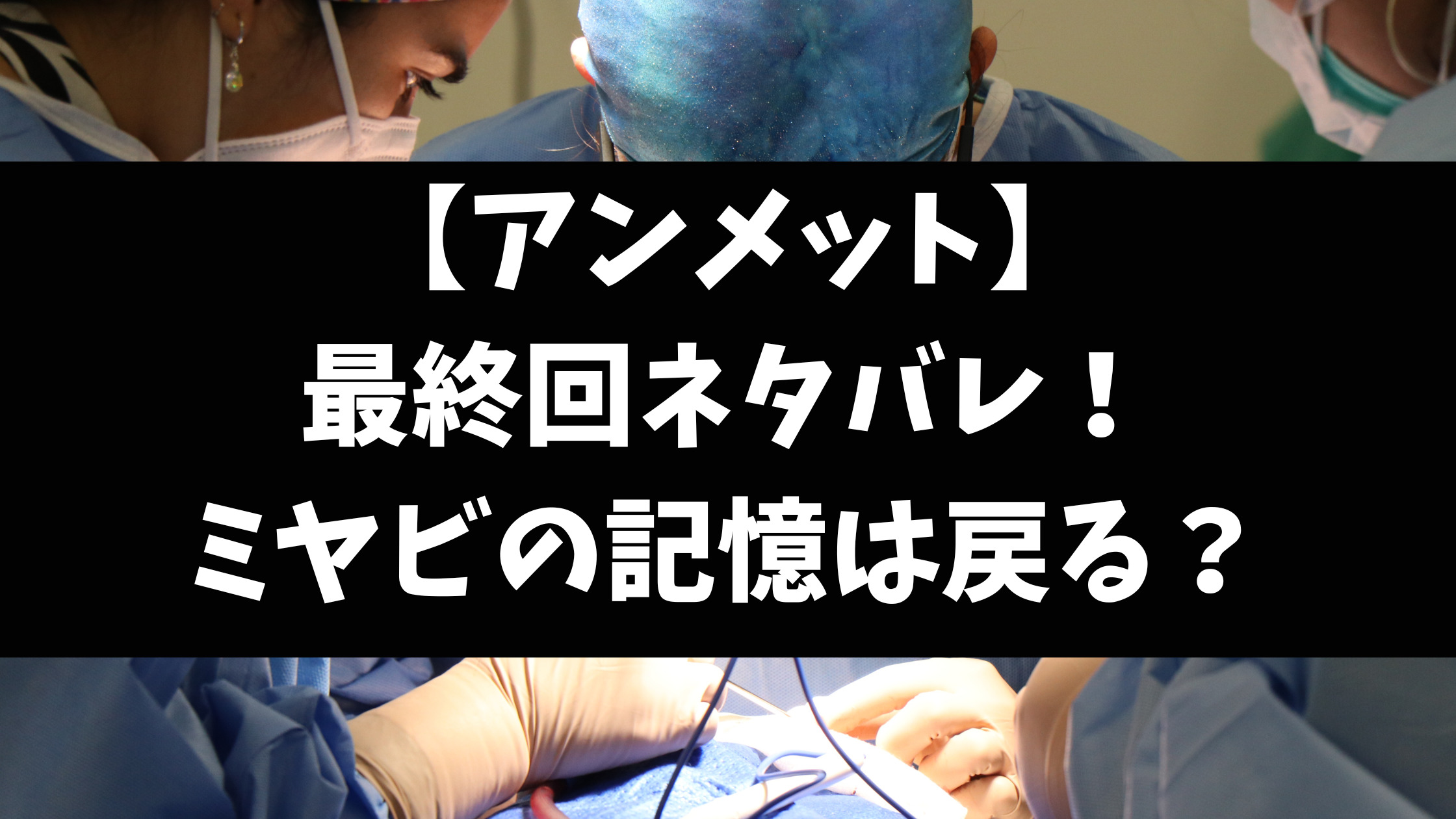 アンメット最終回結末ネタバレ！ラストでミヤビの記憶は戻る？