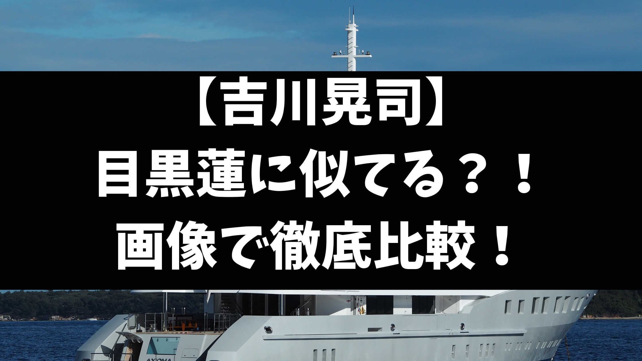 吉川晃司若い頃目黒蓮に似てる？顔画像で徹底比較！