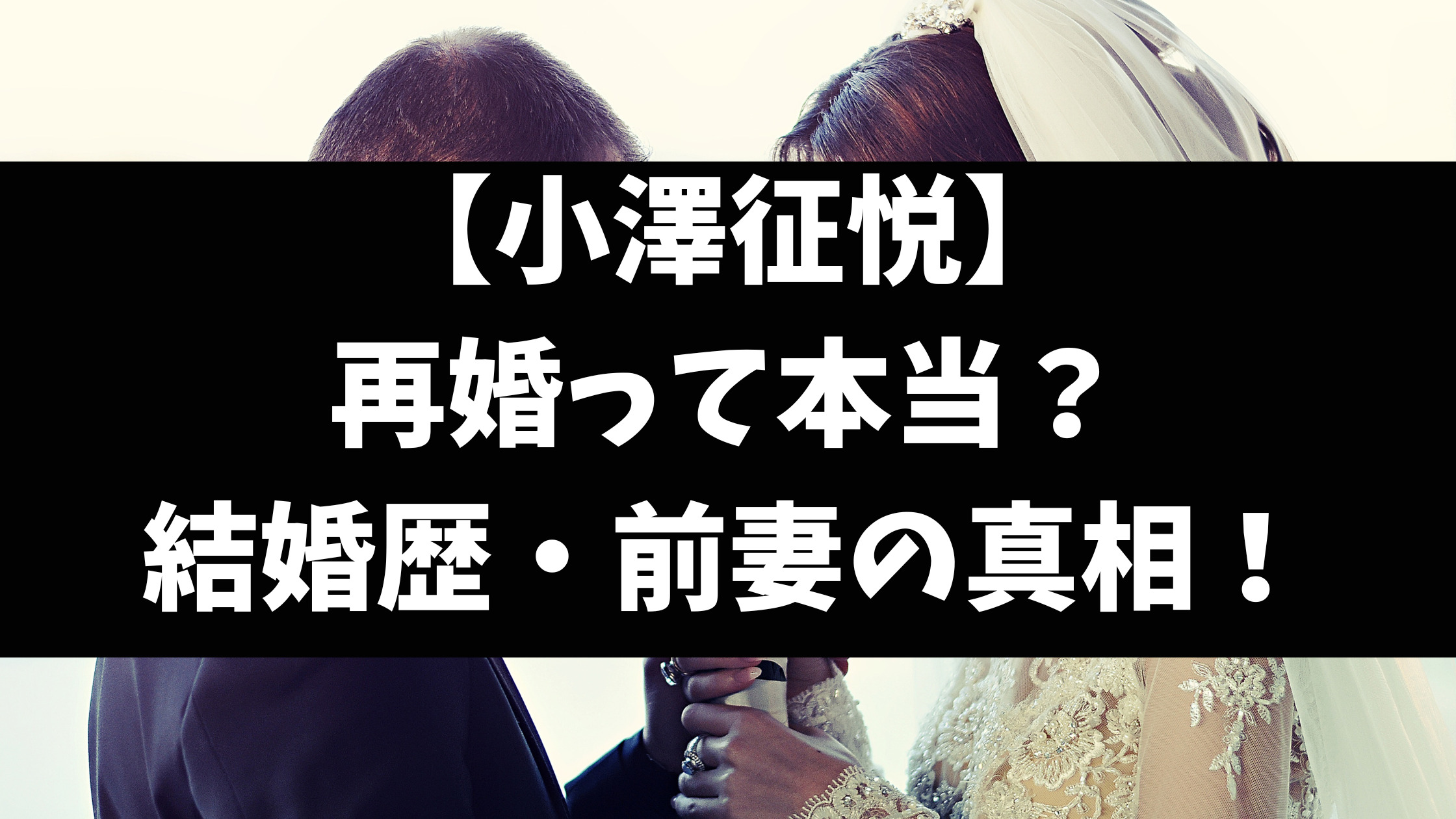 小澤征悦は再婚で前妻は誰か結婚歴を徹底調査！