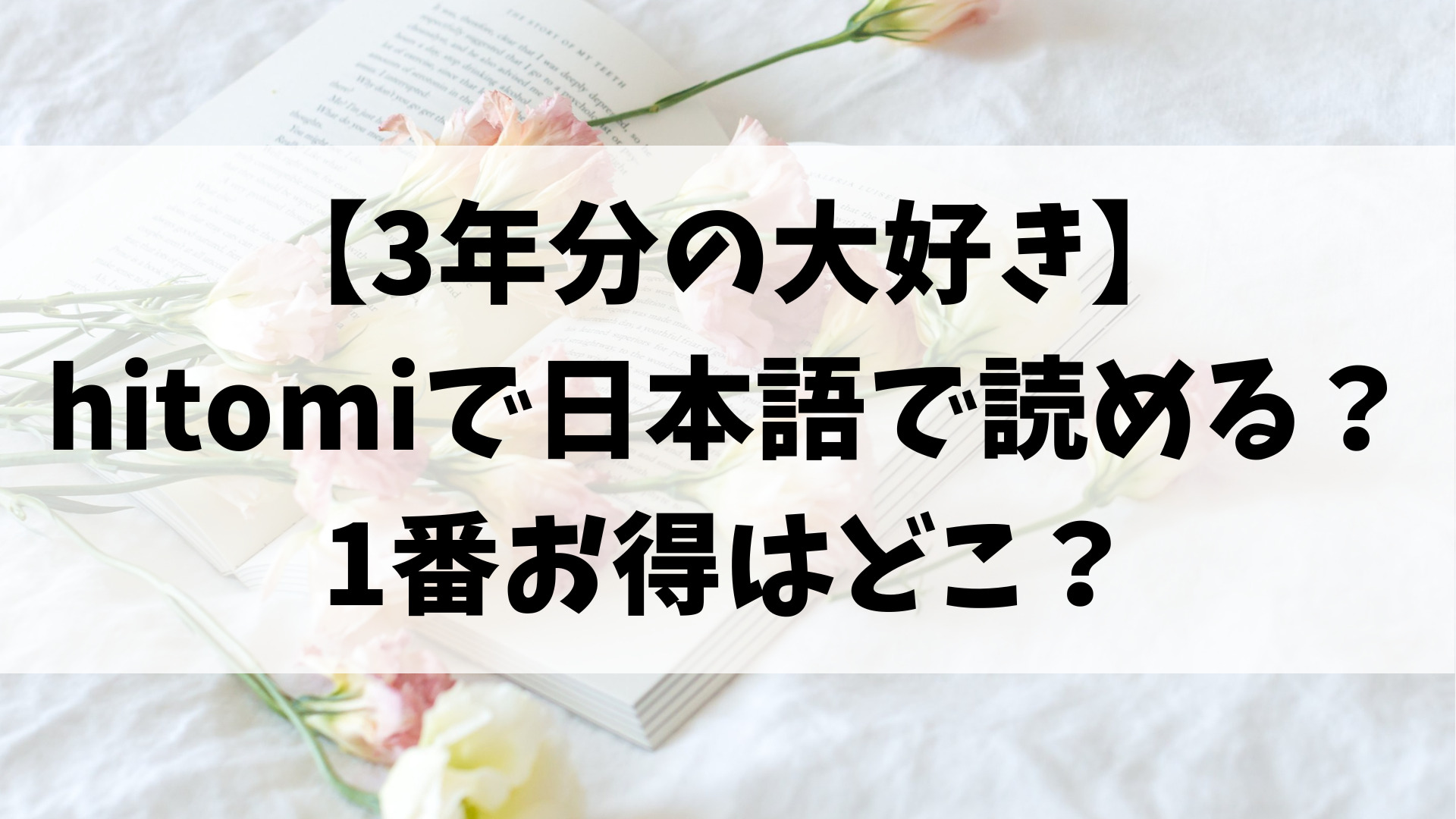 3年分の大好き(おたき)hitomi/モモンガで日本語で読めない？お得に読む方法をご紹介