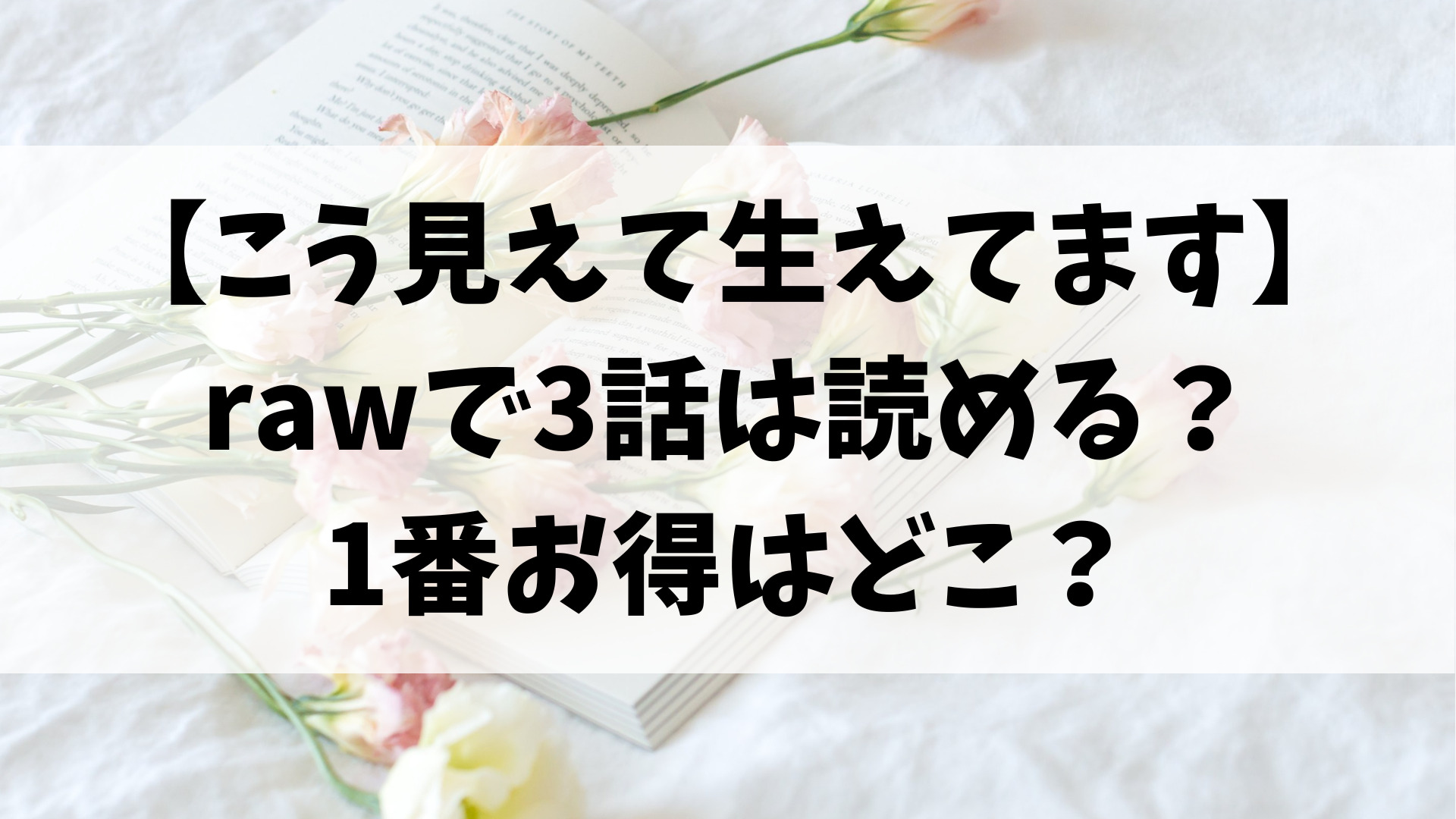 こう見えて生えてますrawで3話は無料？お得に読める場所をご紹介